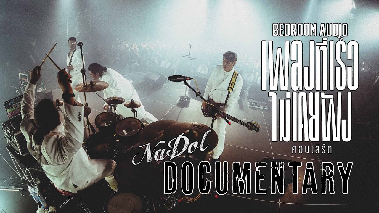 Bedroom Audio  DOCUMENTARY เพลงที่เธอไม่เคยฟัง Concert , 2025  1,March