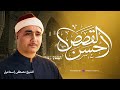 احسن القصصسورة يوسف واعجاز فريد الشيخ مصطفي اسماعيل mp3