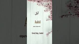 aahil  name meaning| aahil name WhatsApp status| aahil nam ka matalab Urdu me #shorts #islamicvideo