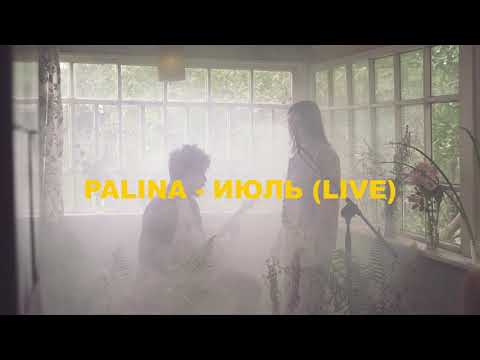 PALINA - Июль (live)