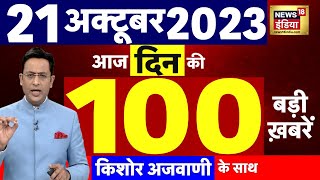 Today Breaking News LIVE : आज 21 अक्टूबर 2023 के मुख्य समाचार | Iran | Israel Hamas War | Biden | US