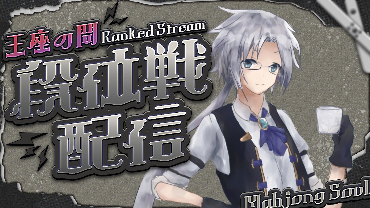 【#雀魂】ギリギリフレッシュだった男の王座の間【魂天Lv1 18.4珠~】 ※5分ディレイ