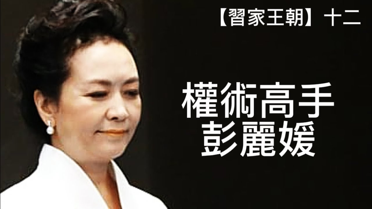私生子蔣仁正“失蹤”！習近平準備身後事！彭麗媛“后黨”勢力急劇擴張！