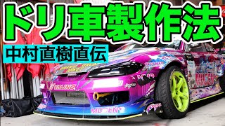 中村直樹 が教える 楽しいドリ車 / 勝てるドリ車 の作り方 ～ シルビア S13 / S14 / S15 ～ 【新作】