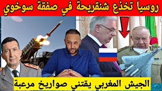 بوتين يخذع شنقريحة في صفقة المقاتلات الروسية سوخوي و الجيش المغربي يقتني صواريخ أمريكية مرعبة
