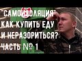 КАК ВЫГОДНО ПОКУПАТЬ ПРОДУКТЫ и НЕ РАЗОРИТЬСЯ? (Часть 1)