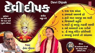 દેવી દીપક - જય જય અંબા (હેમંત ચૌહાણ) || DEVI DEEPAK - SHREE PUSHKARBHAI R JANI || VISHWAMBHARI STUTI