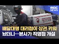 배달대행 대리점이 상권 키워놨더니…본사가 직영점 개설 (2021.07.14/뉴스데스크/MBC)