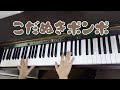 【ピアノ】【歌あり】【歌詞あり】こだぬきポンポ♪#ピアノ#歌#歌詞#幼稚園教諭#保育士