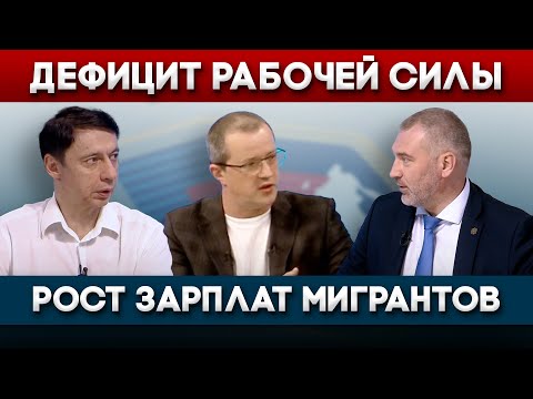 ПОЧЕМУ ЗАРПЛАТЫ МИГРАНТОВ РАСТУТ | Вадим Коженов в эфире ОТР