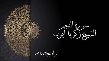 سورة النجم | الشيخ زكريا أيوب