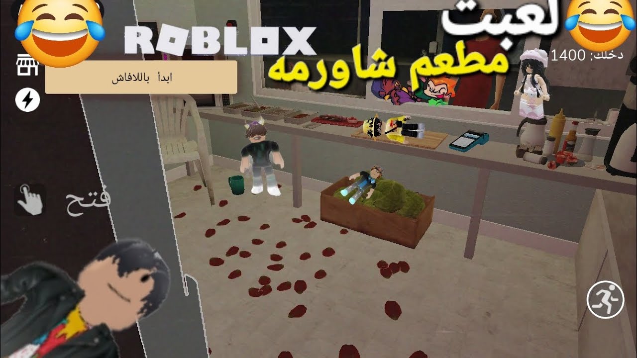 لعبت مطعم الشاورما