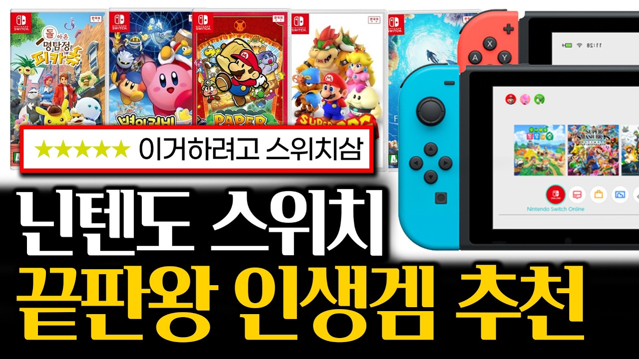 닌텐도 스위치 게임 입문자 필수 추천 갓겜 BEST5