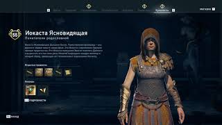 Assassin's Creed Odyssey - Иокаста Ясновидящая (Почитатели родословной)