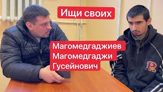 Магомедгаджиев Магомедгаджи Гусейнович | #Ищисвоих