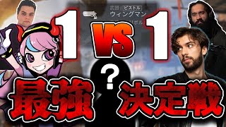 TSMコーチ主催の神大会！1vs1最強の男が決定する！【Apex Legends】#gdolphn  #selly #snip3down