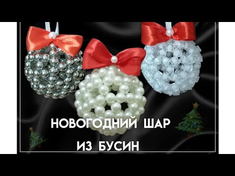 Новогодние шарики из бусин🎄 - YouTube