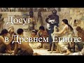 Жизнь на досуге. Древний Египет. Час истины