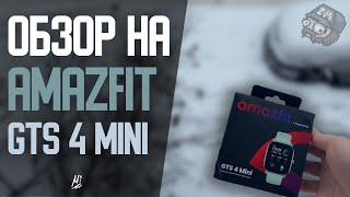 Честно о часах Amazfit GTS 4 Mini - Стоит ли их покупать?