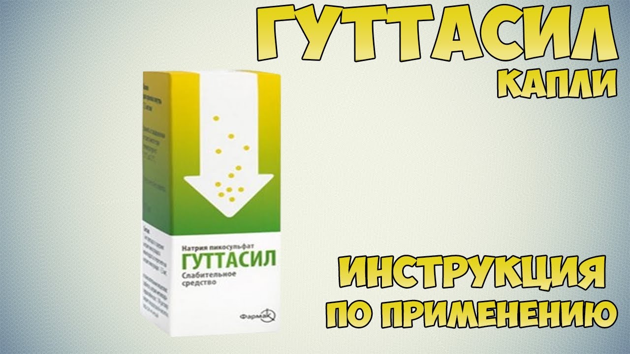 Слабительное аналоги цена. Гуттасил. Гуттасил капли. Гуттасил таб. Гуттасил капли аналоги.