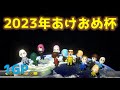 【2023年あけおめ杯】1GP(しんたろー視点)
