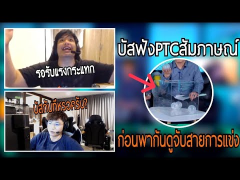 ราคางานพิมพ์  Update 2022  SuperBusSฟังPTCสัมภาษณ์หลังแข่งจบ บัสรอรับแรงกระแทก พูดดีๆนะเอ็ม ก่อนดูจับสายการแข่งขันแมตช์ต่อไป!