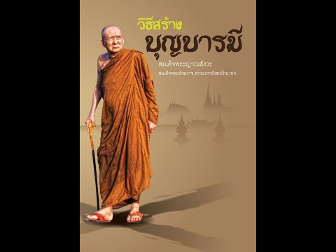 วิธีสร้างบุญบารมี การทำทาน บทพระนิพนธ์ สมเด็จพระสังฆราชเจ้า กรมหลวงวชิรญาณสังวร เสียงอ่านโดยคุณโจโฉ