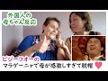 【ザ・母の反応】ビジーフオーの「マラゲーニャ」でメキシコ人のお母さんが大変なことに💙