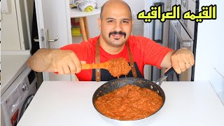 قيمه العراقيه الاصليه|  على طريقة الشيف سنان العبيدي | Chef Sinan Kema