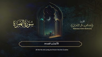 سورة الهمزة | القارئ عبدالعزيز الزهراني | المصحف المرتل