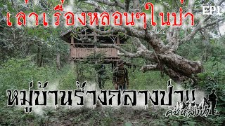 เรื่องเล่าหลอนๆสิ่งลี้ลับที่เคยเจอในป่า กับ @lunny3338 @airrbackpacker5908 EP1