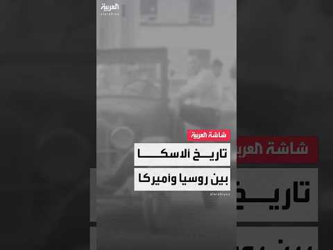 أبرز المعلومات عن ولاية ألاسكا التي تستضيف قمة ترمب وبوتين