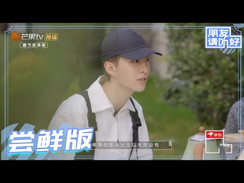 【EP3尝鲜版】热搜预警！范丞丞爆笑解释母胎单身 何老师现场宣布感情状况？《朋友请听好》Welcome Back To Sound