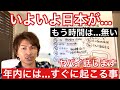 年内には起こること！もう時間は無い！いよいよ日本がやばいですね！