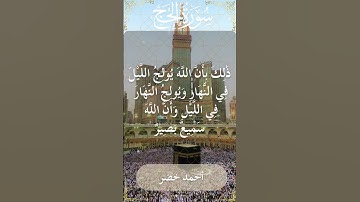 22 Al Hajj  Al Sheikh Ahmed Khedr الشيخ أحمد خضر   سورة الحج  25