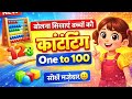 1 से 100 तक गिनती सीखें 🔢 | Counting 1 to 100 for Kids 🧸 | Easy Learning