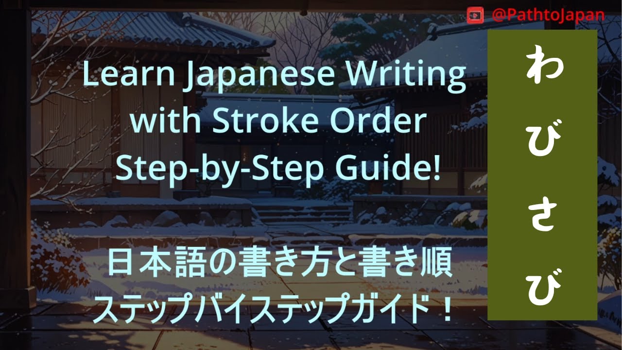 Learn Japanese writing with stroke order step-by-step guide! 日本語の書き方と ...