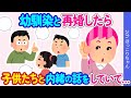 【2chほのぼの】子持ちの私と再婚してくれた夫が子供達とこっそり会話をしていた→その内容は私の知らない内容で…