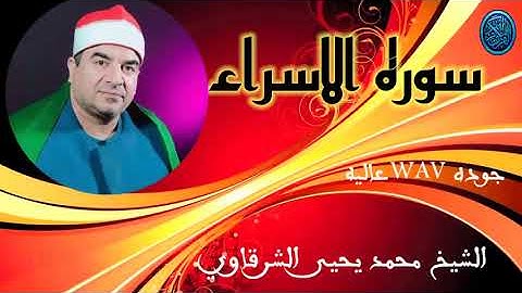 الشيخ محمد يحيى الشرقاوي/سوره الاسراء