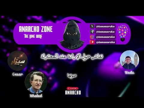 بث أناركو نقاش متنوع حول صفات الله عند المعتزلة مع محمد رضا