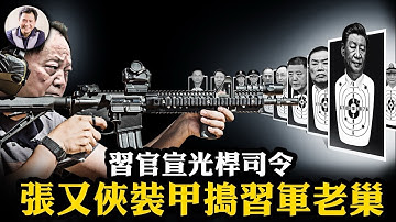 習近平官宣光桿司令，何衛東、苗華等習家軍九大將一日清零；防兵變保四中全會，張又俠各地調兵，裝甲直搗東部戰區老巢！【江峰漫談20251017第1139期】