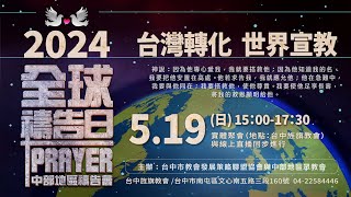 2024全球禱告日-台灣轉化 | 世界宣教