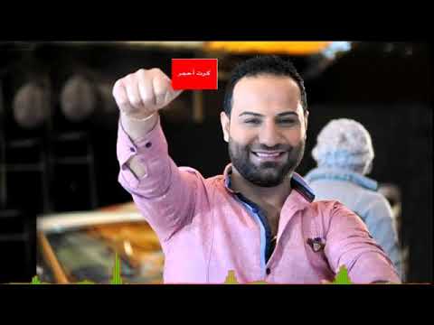 بهاء اليوسف كرت احمر باحلى صوت ودقة