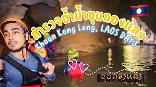 Experience the Thrills of Spelunking in Khun Kong Laeng's Water Cave สำรวจถ้ำน้ำขุนกองแลง ประเทศลาว