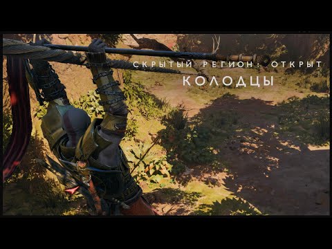 Видео: КОЛОДЕЦ ВАНАХЕЙМ 100% ПРОХОЖДЕНИЕ / GOD OF WAR RAGNAROK