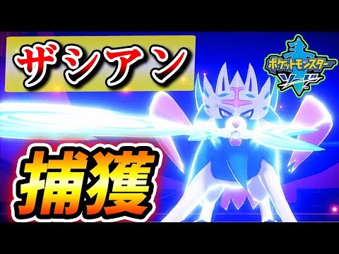 ザシアン 捕まえられる シールド 【ポケモン剣盾】伝説ポケモンの入手方法まとめ【ソードシールド】｜ゲームエイト