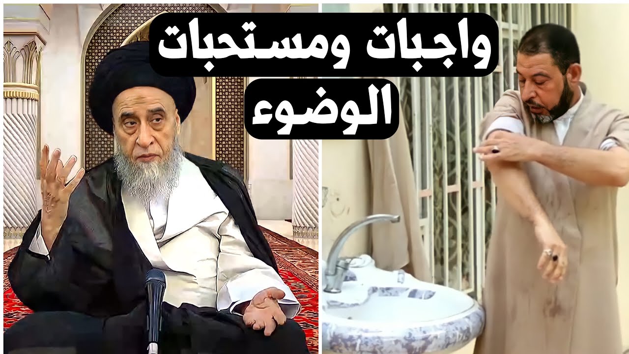 ما هي واجبات ومستحبات الوضوء ؟ | السيد صباح شبر