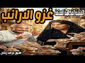 غزو الارانب تمثيلية فكاهية ممتعة فريدة مرسي عبدالرحمن ابو زهرة