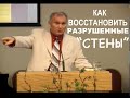 КАК ВОССТАНОВИТЬ РАЗРУШЕННЫЕ "СТЕНЫ" - Вячеслав Бойнецкий