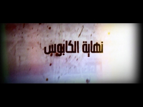 قوة الردع الخاصة نهاية الكابوس